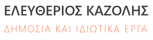 ΕΛΕΥΘΕΡΙΟΣ ΚΑΖΟΛΗΣ - ΔΗΜΟΣΙΑ ΚΑΙ ΙΔΙΩΤΙΚΑ ΕΡΓΑ
