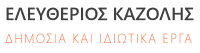 ΕΛΕΥΘΕΡΙΟΣ ΚΑΖΟΛΗΣ - ΔΗΜΟΣΙΑ ΚΑΙ ΙΔΙΩΤΙΚΑ ΕΡΓΑ