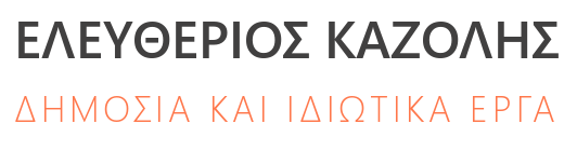 ΕΛΕΥΘΕΡΙΟΣ ΚΑΖΟΛΗΣ - ΔΗΜΟΣΙΑ ΚΑΙ ΙΔΙΩΤΙΚΑ ΕΡΓΑ