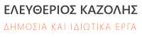 ΕΛΕΥΘΕΡΙΟΣ ΚΑΖΟΛΗΣ - ΔΗΜΟΣΙΑ ΚΑΙ ΙΔΙΩΤΙΚΑ ΕΡΓΑ